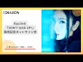 11月16日Raychell New AL「DON&#39;T GIVE UP!」発売記念ネットサイン会