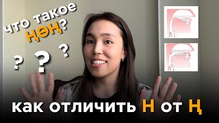 КАК ОТЛИЧИТЬ Н ОТ Ң?| КАЗАХСКИЙ ЯЗЫК ДЛЯ РУССКОЯЗЫЧНЫХ