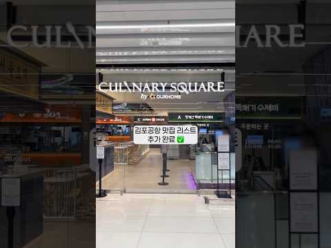 [KAC특파원📡] 김포공항 국내선에 새로 뜬 'NEW 맛집' 풀코스