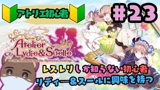 リディー＆スールのアトリエ～レスレリで興味を持ってしまった不思議シリーズ～#23
