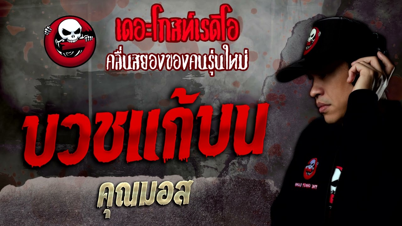 บวชแก้บน • คุณมอส | 7 พ.ค. 65 | THE GHOST RADIO