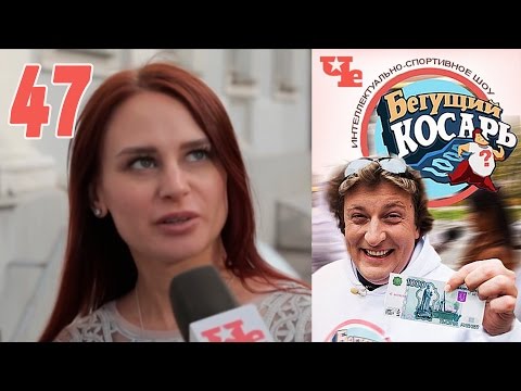 Бегущий косарь 47