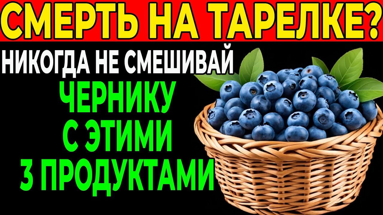 3 Продукта, С Которыми Черника Становится Опасной Для Здоровья! Вы Должны Это Знать
