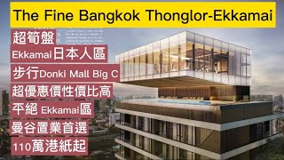 #泰國地產方案 EP. 64 The Fine Bangkok 市中心Ekkamai 日本人區 步行Donki Mall Big C 超優惠真減價 平絕Ekkamai 曼谷置業首選 110萬港紙起