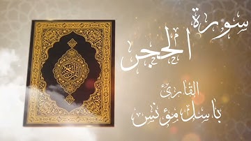 تلاوة خاشعة من سورة الحجر-للقارئ باسل مؤنس-رحمه الله-#قرآن #تلاوات #راحة_نفسية #خاشعة_تلاوة