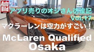 アプリ売りのオジさん放浪記 Vol.17 McLaren Qualified Osaka & 大阪サービスセンター編