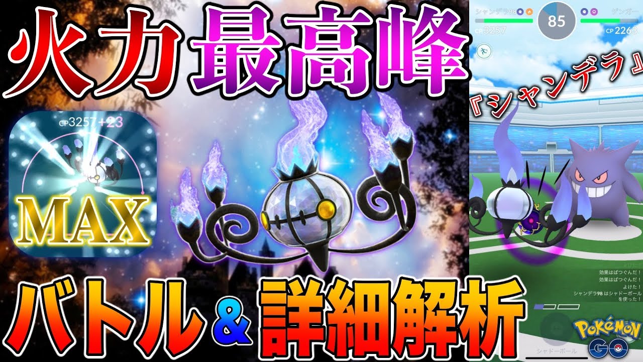 大注目のポケモン シャンデラ のmax強化バトル 詳細解析 ポケモンgo Youtube