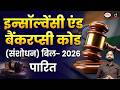 Insolvency and Bankruptcy Code (Amendment) Bill 2026: What’s New? | Current Affairs | Drishti IAS