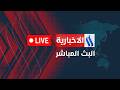اليوم الـ21 للحرب الطاقة على خط الاستهداف تغطية خاصة مع حيدر زوير اليوم الـ21 للحرب الطاقة على خط الاستهداف تغطية خاصة مع حيدر زوير