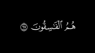 المُنافِقونَ وَالمُنافِقاتُ || كروما قران كريم شاشة سوداء || سعود الشريم