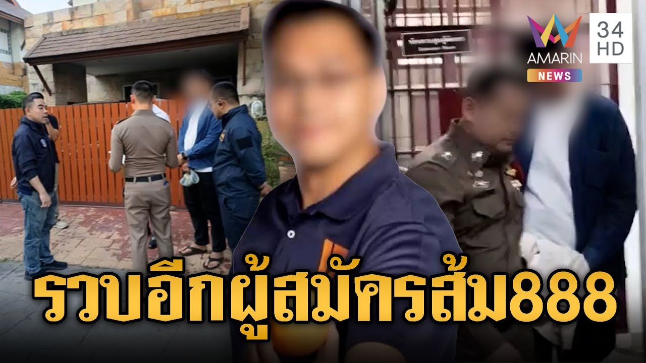 บุกรวบผู้สมัคร สส. ปชน.เอี่ยวเว็บพนัน | ข่าวอรุณอมรินทร์ | 16/01/69