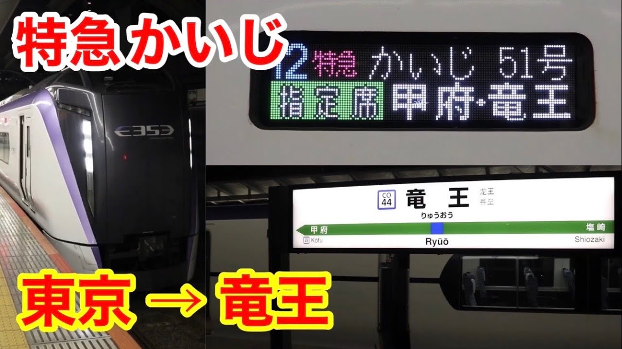 Tokyo to Ryuo] I rode the Limited Express Kaiji No. 51! - YouTube