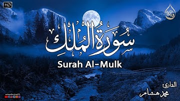 سورة الملك كاملة ❤️بصوت يشعرك بالامان والراحه💔صوت هادئ💞Surah Al-Mulk