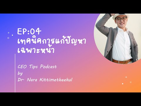 EP04 CEO Tips Podcast: เทคนิคการแก้ปัญหาเฉพาะหน้า by Dr.Nara