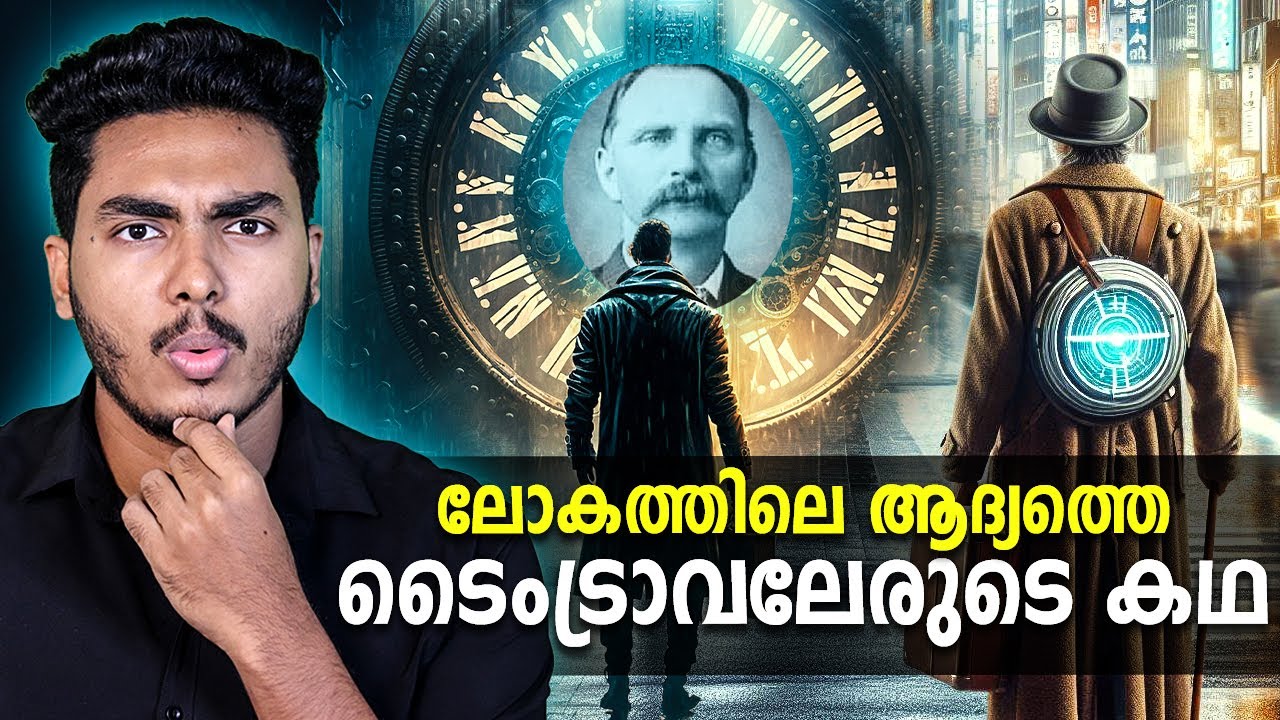 1951ൽ അയാൾ എങ്ങനെ അത് ചെയ്തു ?! 😨RUDOLPH FENTZ TIME TRAVELER | MALAYALAM | AFWORLD BY AFLU