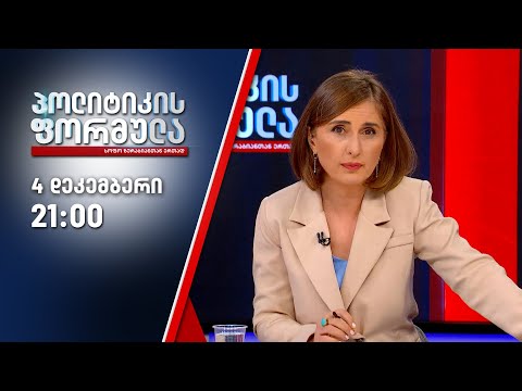 სოფო ზურაბიანის პოლიტიკის ფორმულა — 4 დეკემბერი