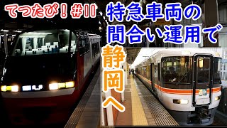 乗り得列車！！パノラマスーパーと373系の間合い運用を乗り継いで静岡へ。鉄道旅ゆっくり実況【てつたび！＃11】