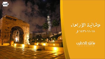 عشائية الأربعاء - سورة القيامة - 18 - 11 - 1436 هـ للقارئ سعيد الخطيب