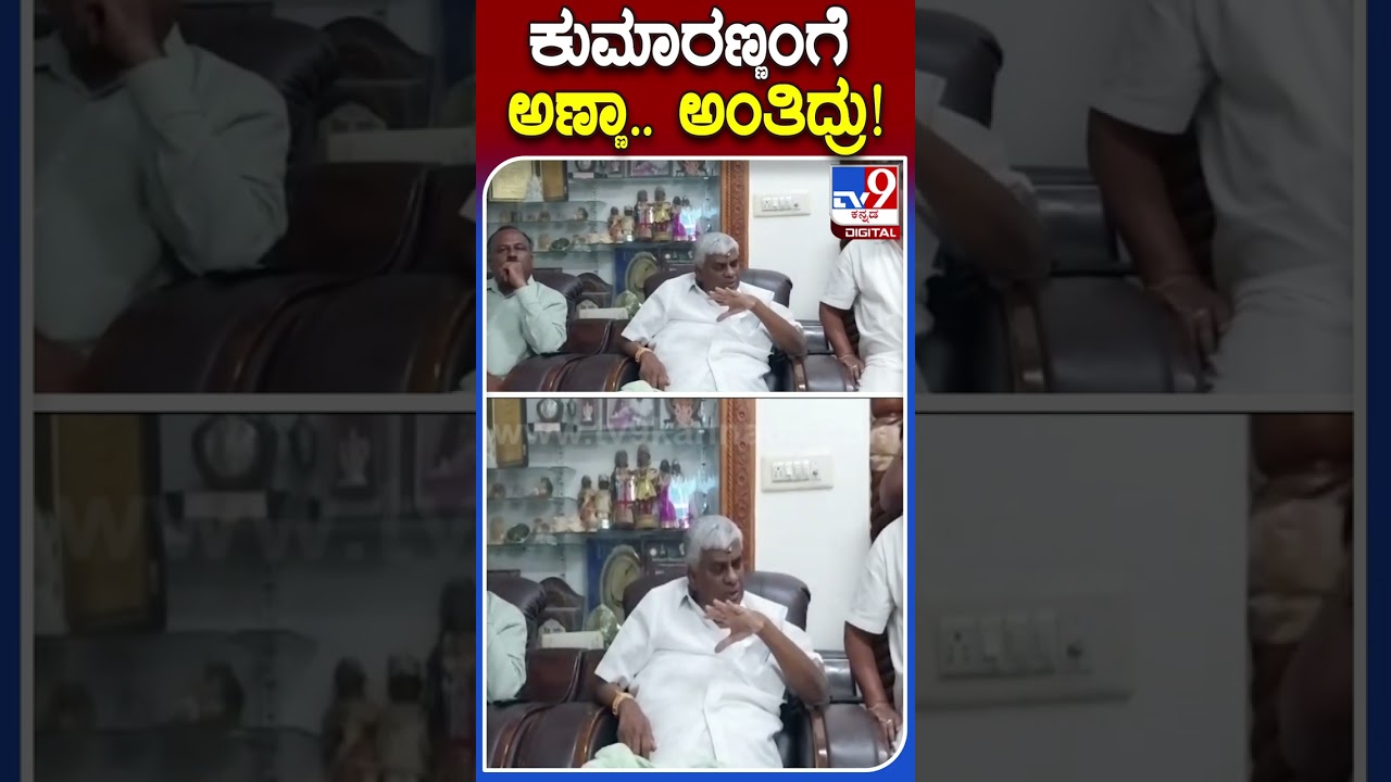 ಕುಮಾರಣ್ಣಂಗೆ ಅಣ್ಣಾ.. ಅಂತಿದ್ರು! | 