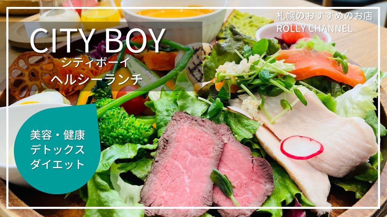札幌のおすすめのお店 大通エリア City Boy シティボーイ ボリューミーなヘルシーランチ カジュアルフレンチ Youtube 札幌のおすすめのお店 大通エリア City Boy シティボーイ ボリューミーなヘルシーランチ カジュアルフレンチ Youtube