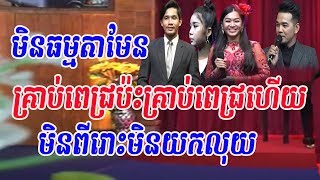 គ្រាប់ពេជ្រប៉ះគ្រាប់ពេជ្រកម្ពុជាពីរោះណាស់ - khmer song - ចម្រៀងគ្រួសារខ្មែរ - Khmer family song