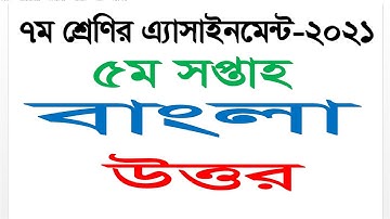 Class 7 Bangla Answer 5th week assignment 2021 || Questions Answer