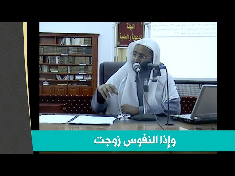 وإذا النفوس زوجت