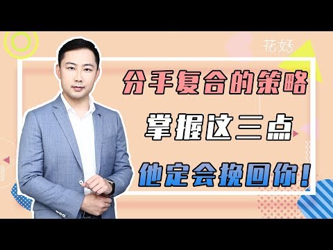 花好挽回攻略：挽回時學會降低男人防備心理，讓他再次愛上妳，拼了命地求復合！