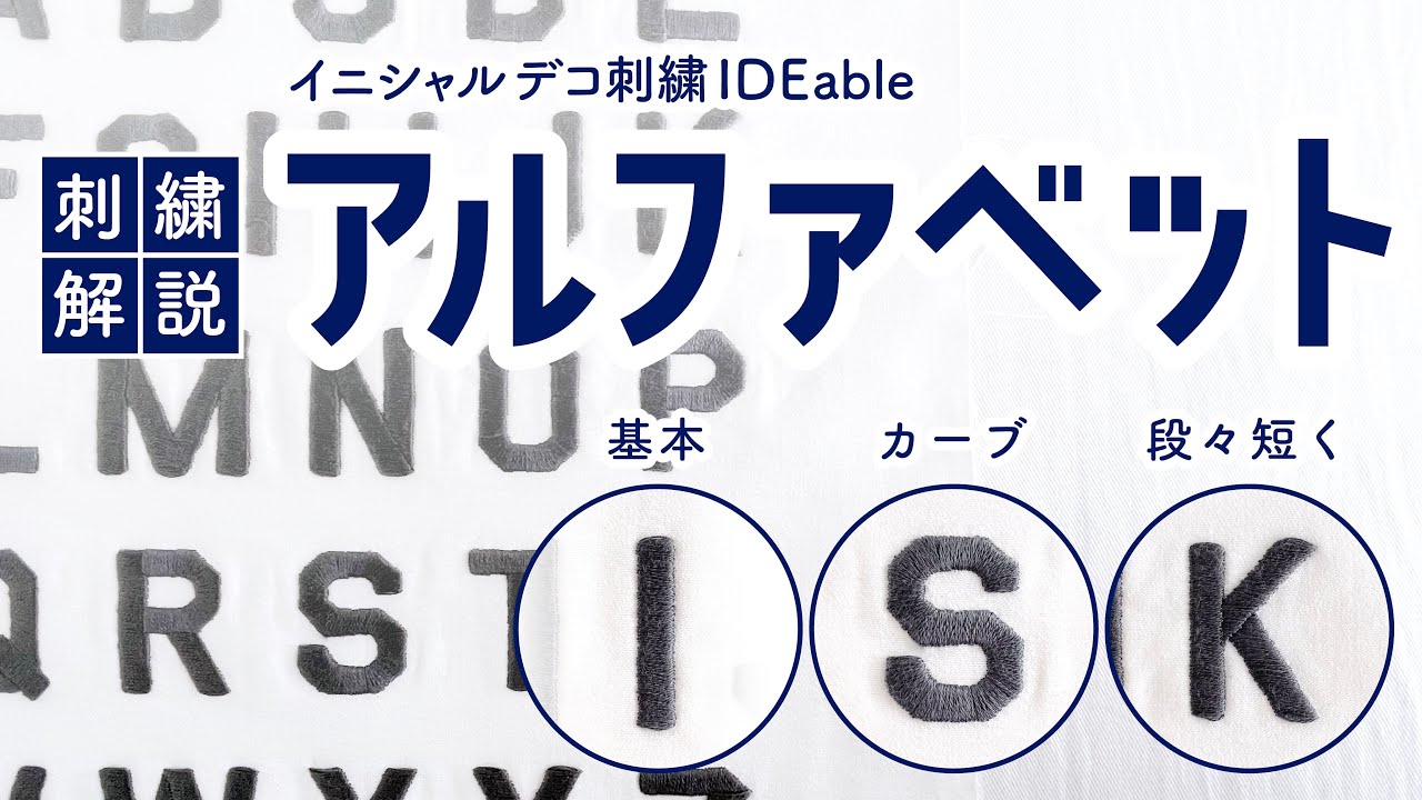 【刺繍】イニシャル デコ刺繍 IDEable LIGHT イニシャル用アルファベット｜初心者｜hand embroidery｜Japanese ｜Christmas｜刺绣｜자수