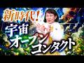 新時代!宇宙オープンコンタクト