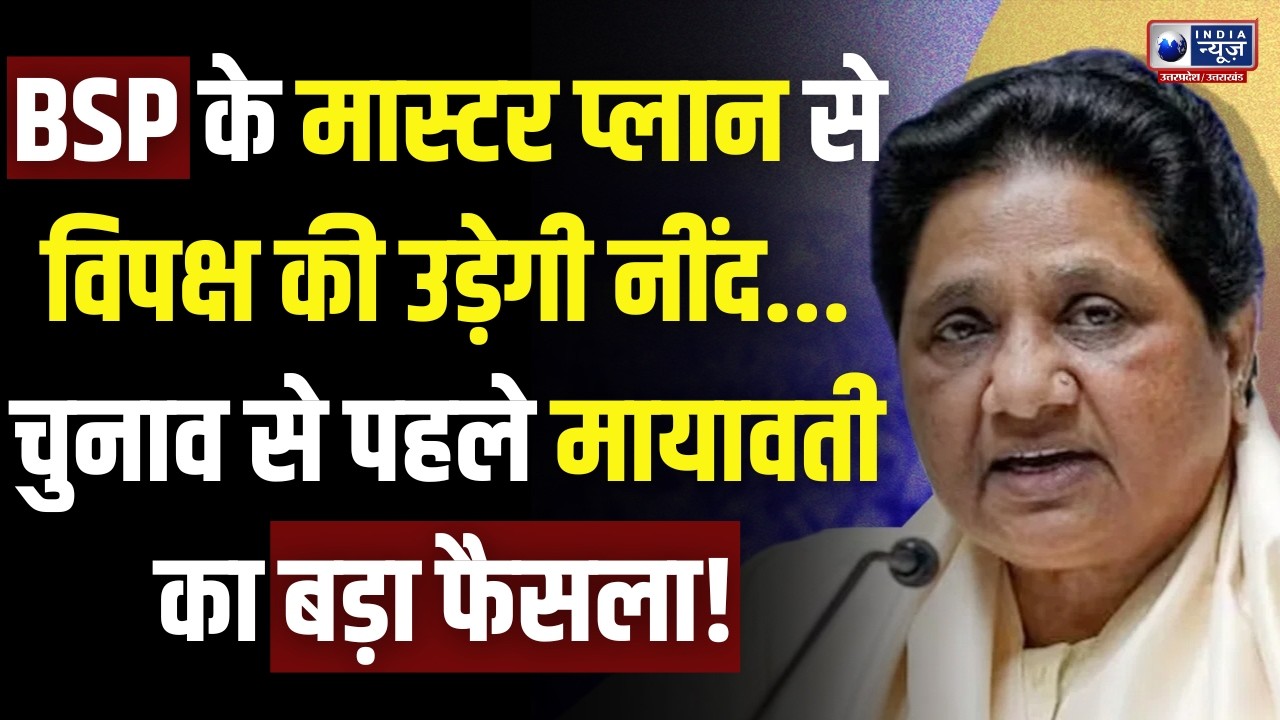 Mayawati Meeting: मायावती की बड़ी रणनीति बैठक! BSP में बड़ा फेरबदल! | BSP | India News UP