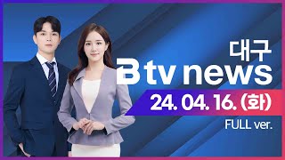 2024년 04월 16일 (화) B tv 대구뉴스 (풀영상)
