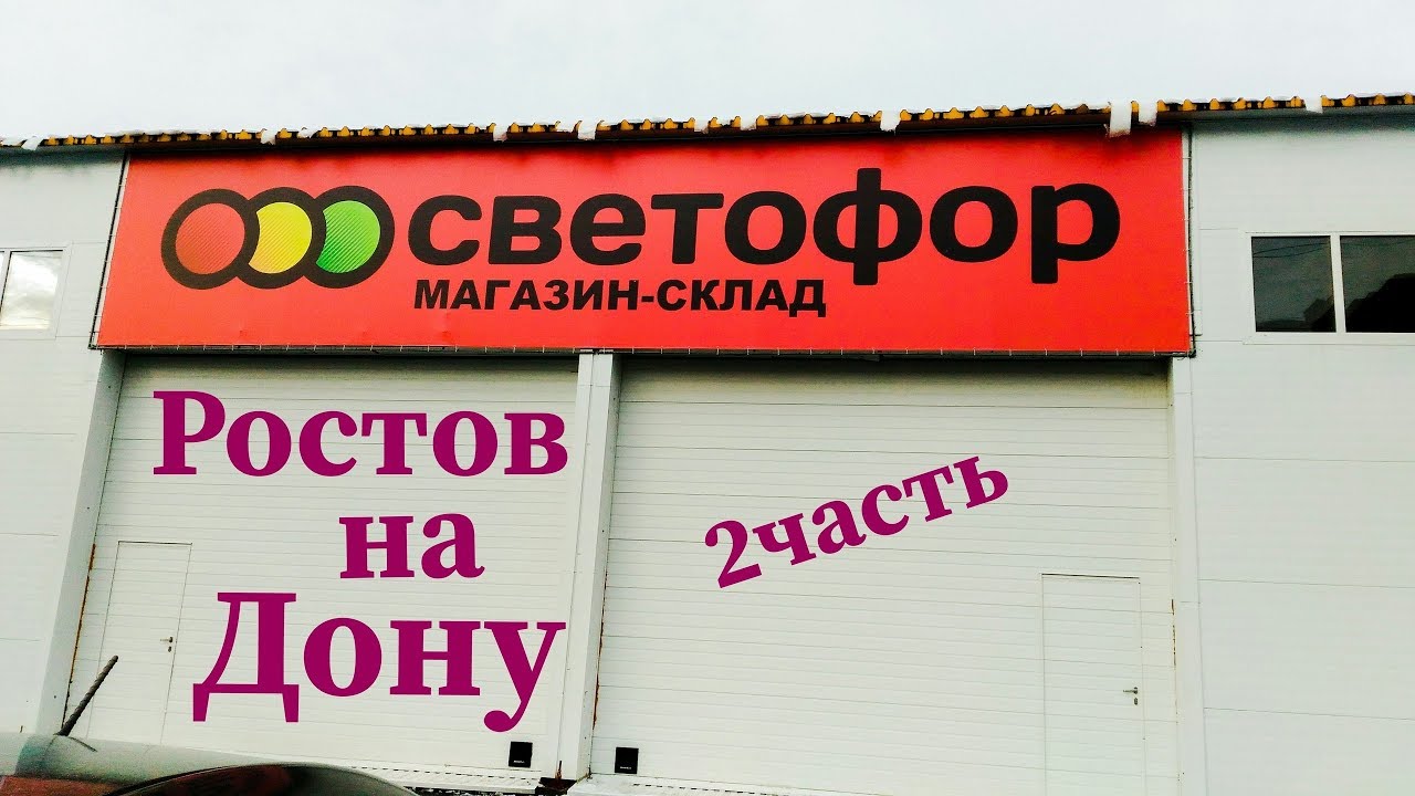 Новый магазин ростов на дону. Светофор Ростов-на-Дону. Магазин светофор на Западном. Светофор г Ростов на Дону. Светофор Ростов-на-Дону магазин орбитальная.