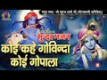 Koi kahe govind koi gopala।Latest beautiful #krishnabhajan । Suraj Sharma ।Use🎧। #bhajan #vrindavan