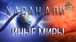 ИНЫЕ МИРЫ - ПЕРЕМЕЩЕНИЕ МЕЖДУ МИРАМИ - ХАСАН АЛИ