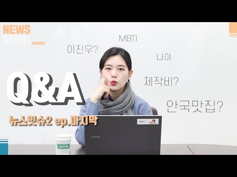 현대건설 뉴스잇슈 구독자 Q A 현건 복지 안국 맛집 뉴스 잇슈2 Ep 마지막소식 