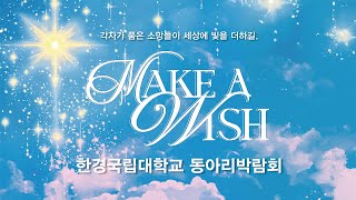 [한경국립대학교] 2025학년도 동아리 박람회 현장 스케치🌈