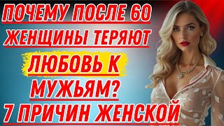 7 Причин Женской Обиды После 60 — И Как Вернуть Тепло В Остывшие Отношения