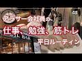 【平日ルーティン#5】アラサーOLの仕事、勉強、筋トレ、料理（作り置き）ルーティン【vlog】