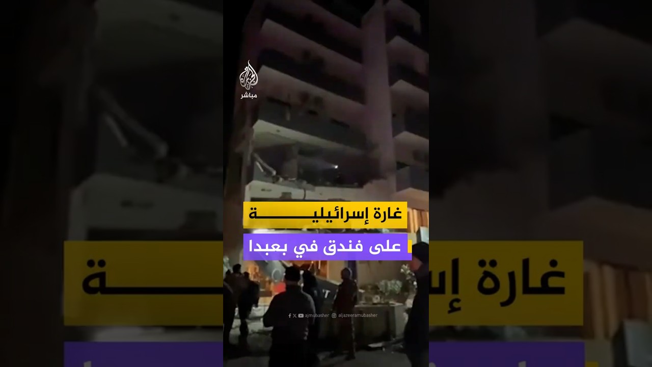 غارة إسرائيلية على فندق في بعبدا