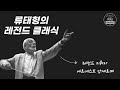 Capture de la vidéo [유못쇼 라디오] 지휘자 에르네스트 앙세르메 L Ernest Ansermet L 류태형의 레전드 클래식 L 지휘자 편