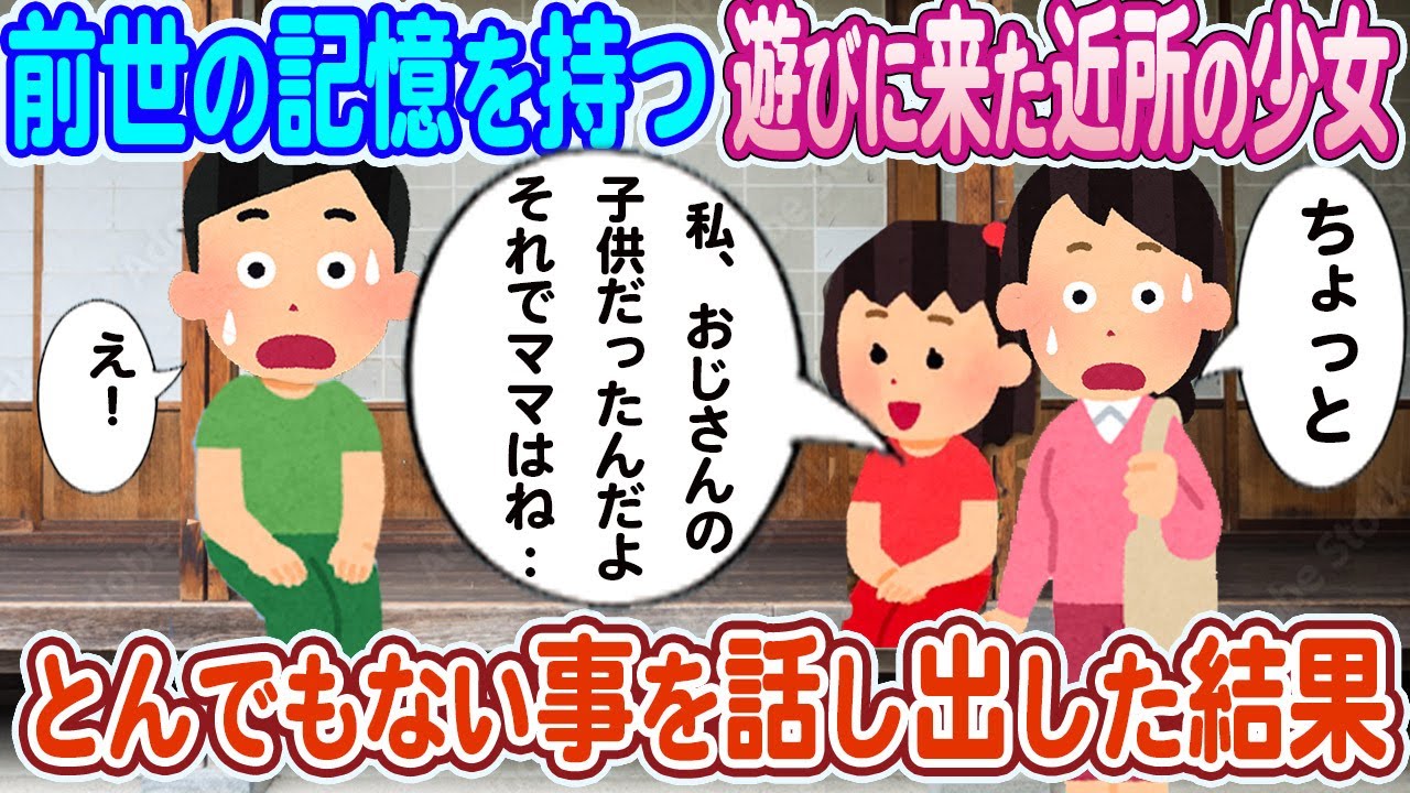 【2ch馴れ初め】前世の記憶を持つ3歳の隣の娘→「私、おじさんの子供だったんだ、それでママはね・・・・」とんでもない事を話し出した結果
