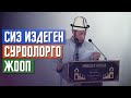 Садыбакас ажы Доолов. СУРОО-ЖООП. Сиз издеген суроолорго кызыктуу жооптор.