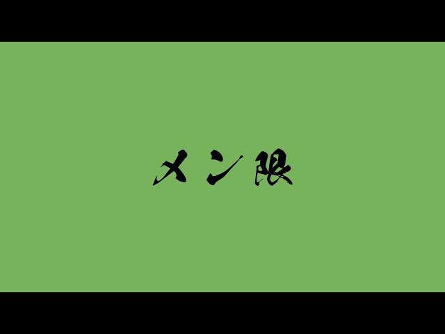 【メン限】雑談メンゲンをします【にじさんじ/風楽奏斗】のサムネイル