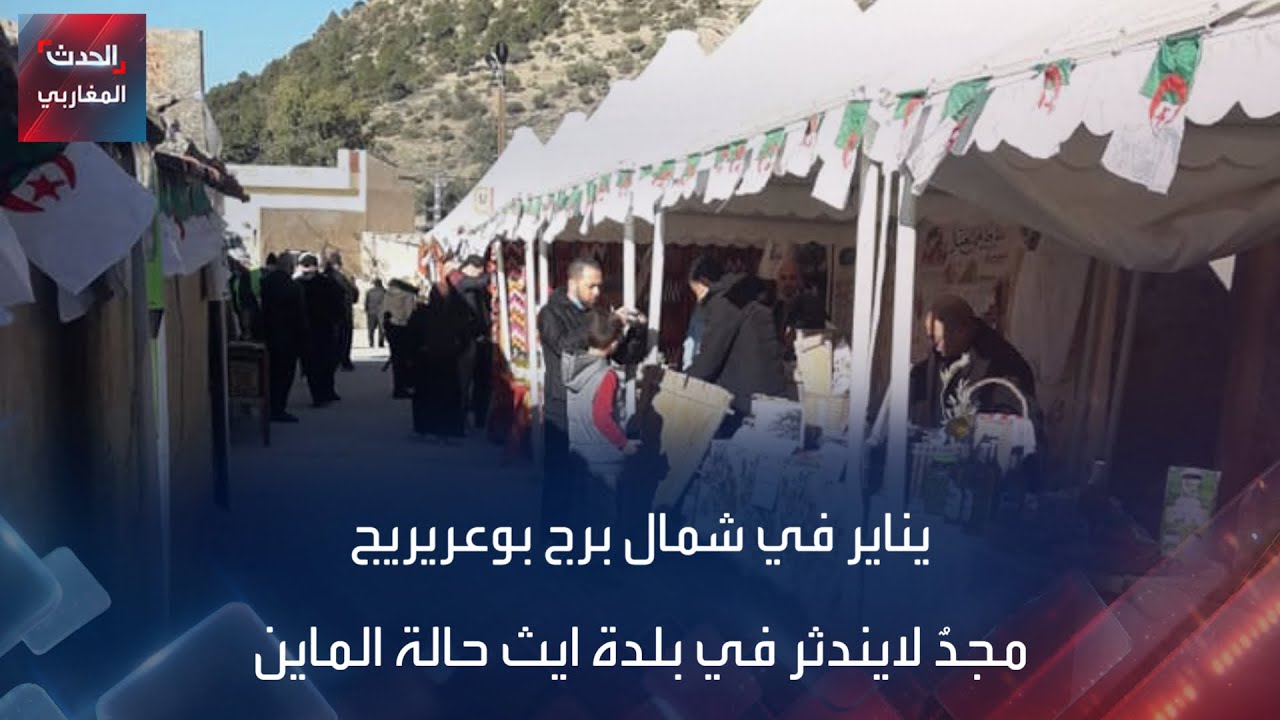 يناير في شمال برج بوعريريج مجدٌ لايندثر في بلدة ايث حالة الماين