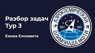 АО МФТИ 2021-2022 | Разбор тура №3