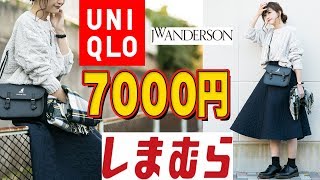 【全身７千円】しまむらモテニット×ユニクロ高見えスカートでコーデ♡【購入品紹介】
