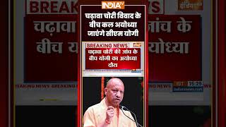 CM Yogi Visit Ayodhya | चढ़ावा चोरी विवाद के बीच कल अयोध्या जाएंगे CM #yogiadityanath #champatrai