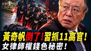 黃奇帆倒了 習近平連抓11高官；俄羅斯肺鼠疫陰霾擴大 中俄邊境全面拉響警報；重慶「小貸之都」遺毒 頂流女律師的權錢色秘密。｜ #時事金掃描 #金然