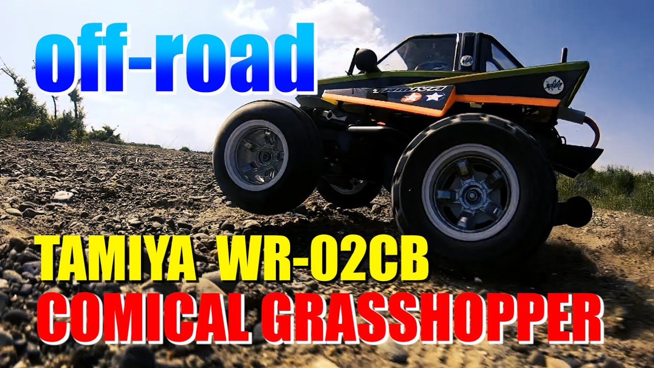 タミヤ ラジコン【WR-02CB】オフロード走行 コミカル グラスホッパー
